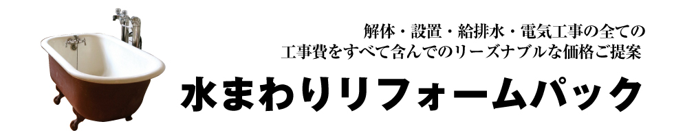 水廻りリフォーム