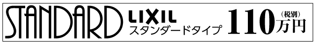 水廻りリフォームパック