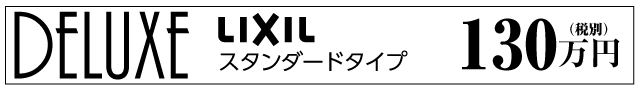 水廻りリフォームパック