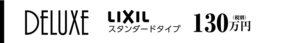 水廻りリフォーム