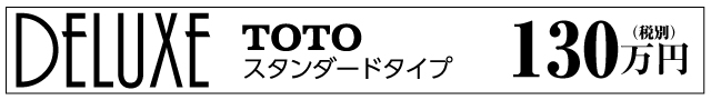 水廻りリフォームパック