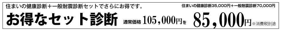 簡易耐震診断、住まいの健康診断